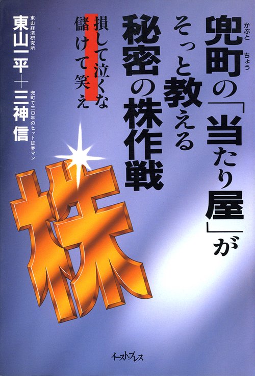 兜町の「当たり屋」がそっと教える秘密の株作戦