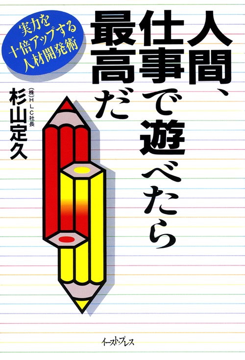 人間，仕事で遊べたら最高だ