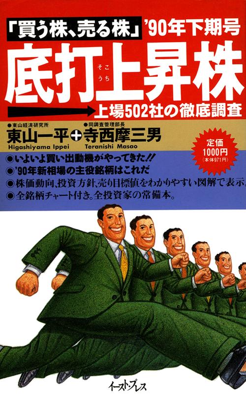 底打ち上昇株「買う株、売る株」＇９０年下期号