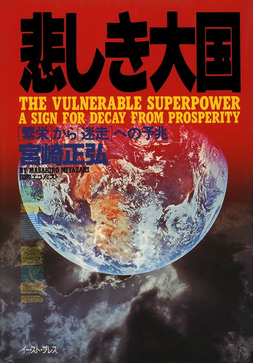 悲しき大国