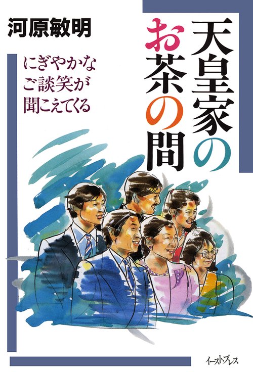 天皇家のお茶の間にぎやかなご談笑が聞こえてくる