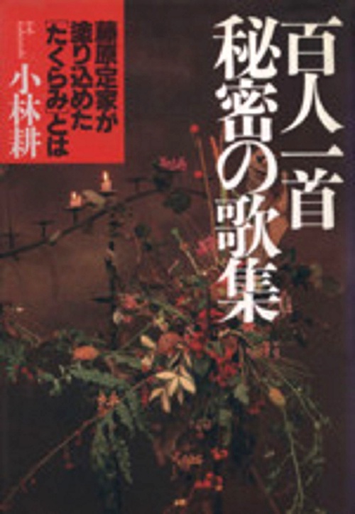 百人一首　秘密の歌集