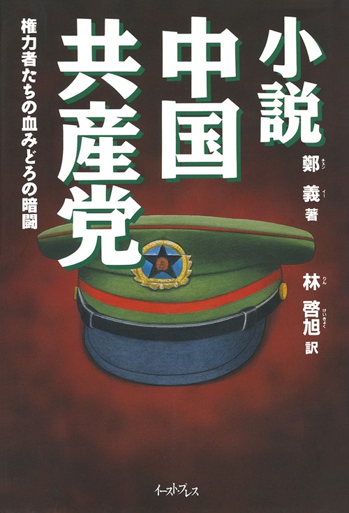 小説　中国共産党