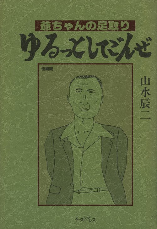 ゆるっとしてごんぜ