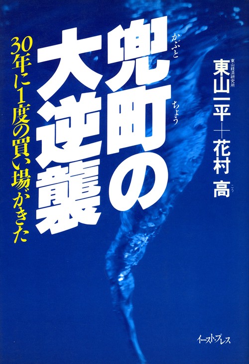 兜町の大逆襲