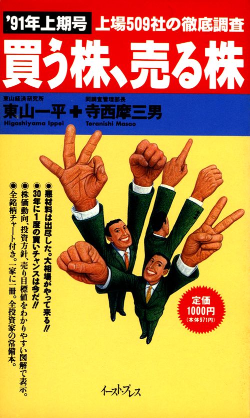 「買う株、売る株」＇９１年上期号