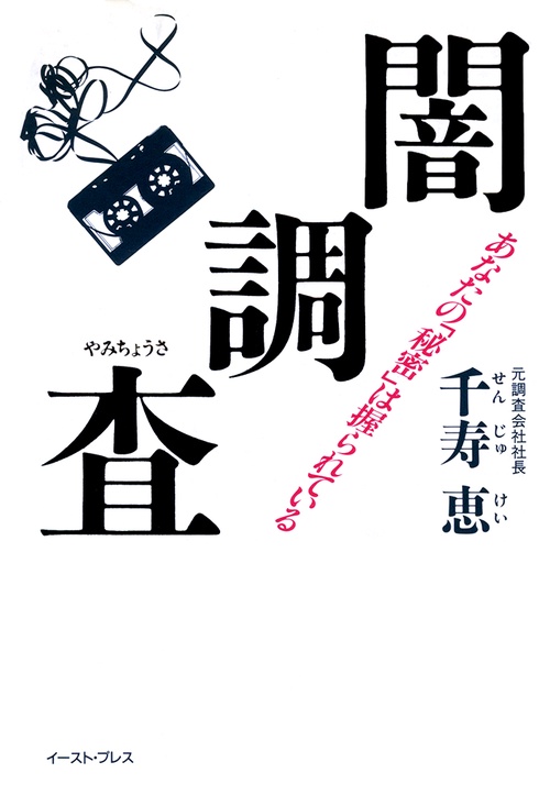 闇調査あなたの「秘密」は握られている