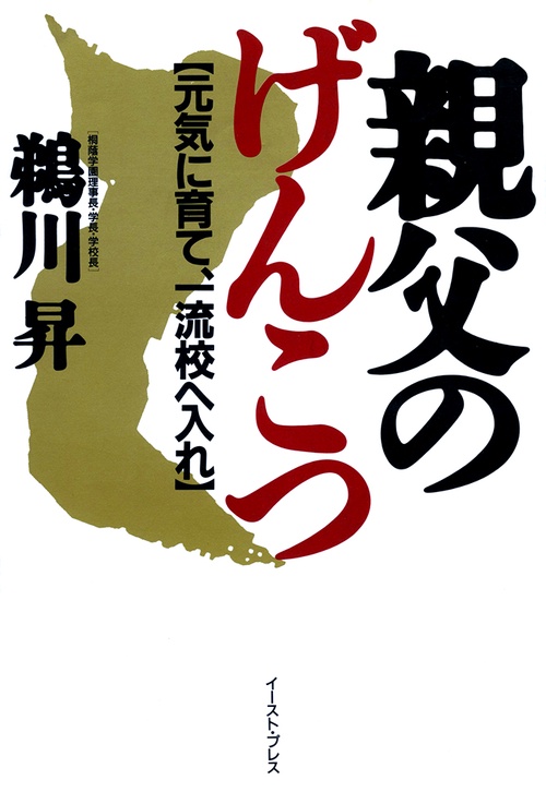 親父のげんこつ元気に育て、一流校へ入れ