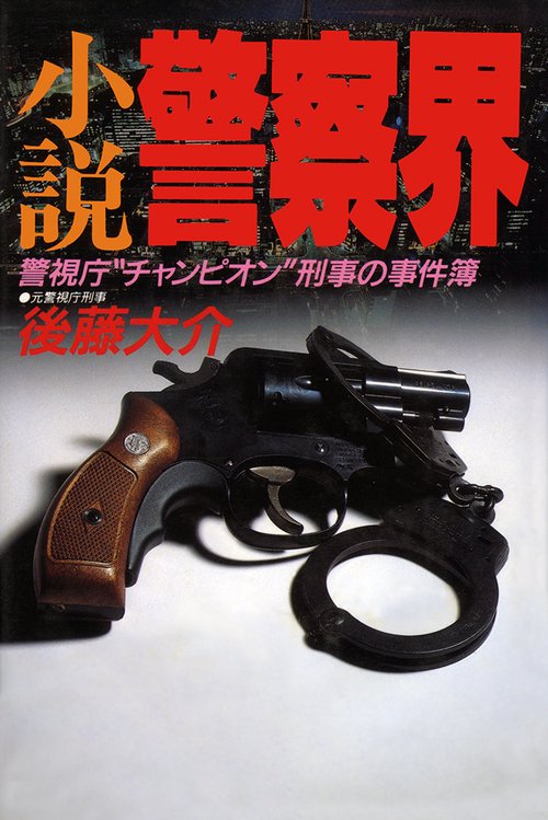 小説　警察界
