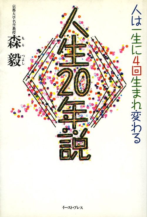 人生２０年説