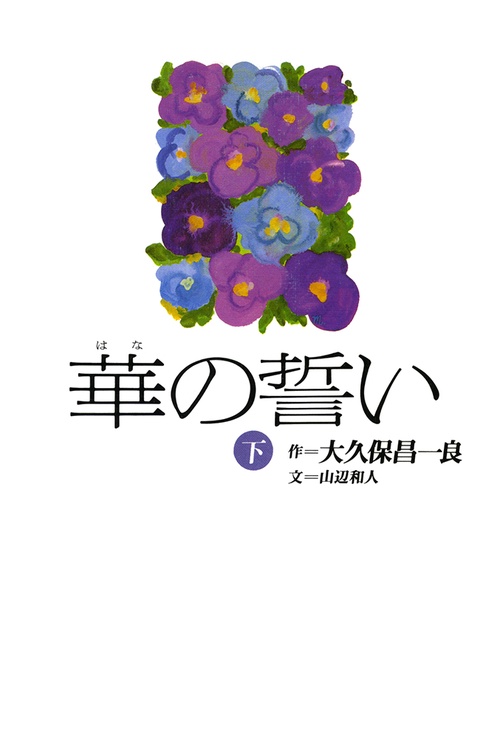 華の誓い（下）
