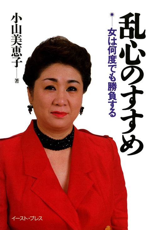 乱心のすすめ女は何度でも勝負する