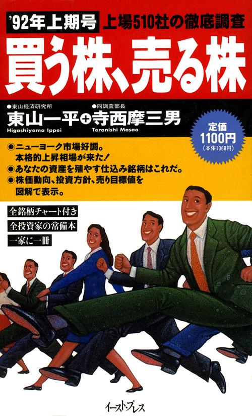 「買う株、売る株」＇９２年上期号