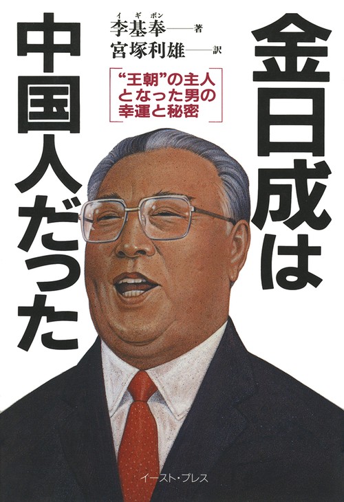金日成は中国人だった