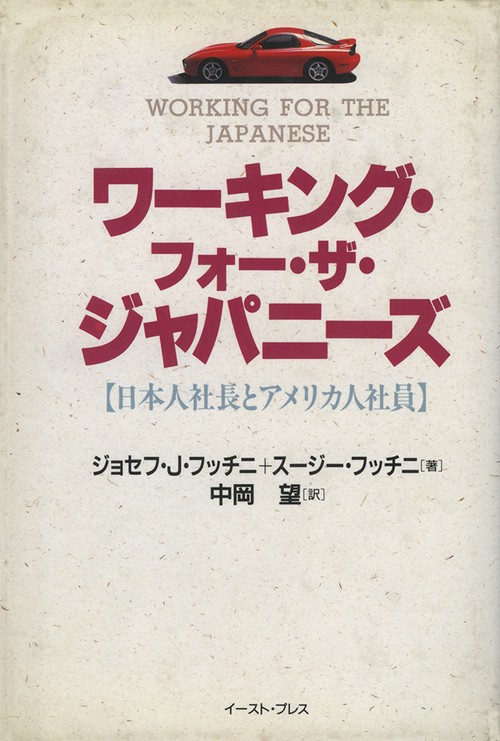 ワーキング・フォー・ザ・ジャパニーズ日本人社長とアメリカ人社員