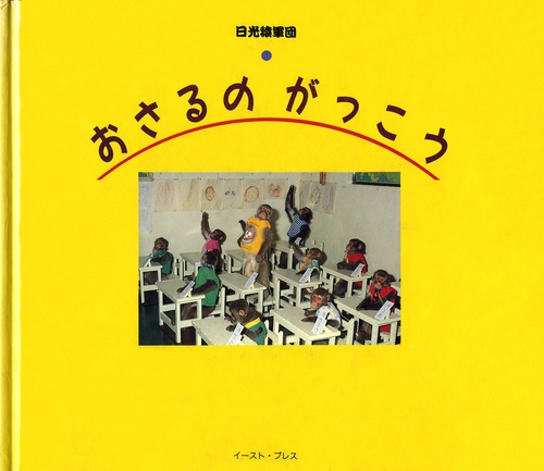 おさるのがっこう