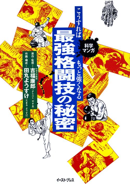 科学マンガ　最強格闘技の秘密