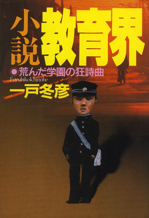 小説　教育界
