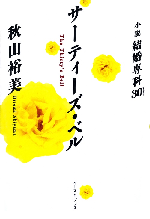 サーティーズ・ベル小説　結婚専科３０