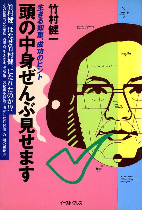 頭の中身ぜんぶ見せます生きる知恵、成功のヒント