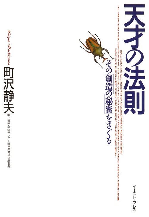 天才の法則その「創造の秘密」をさぐる