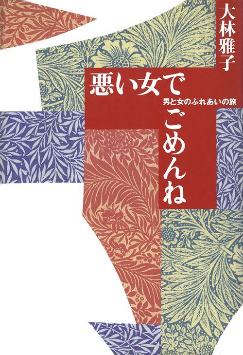 悪い女でごめんね男と女のふれあいの旅