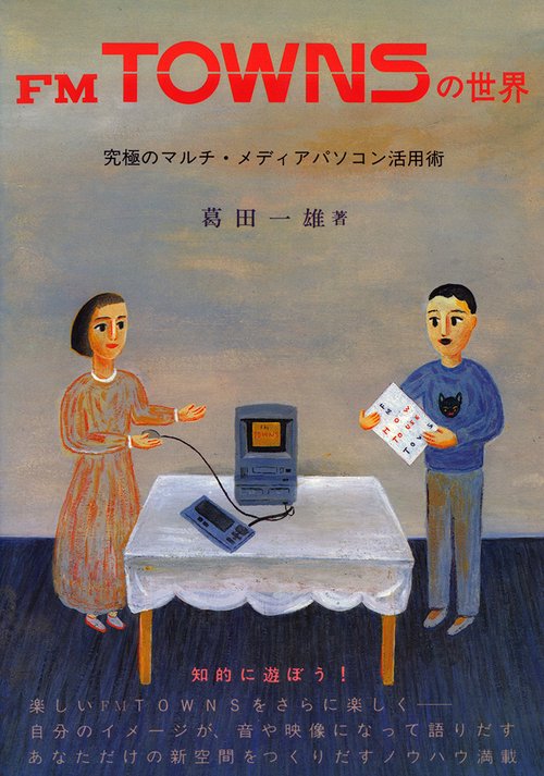 ＦＭ　ＴＯＷＮＳの世界
