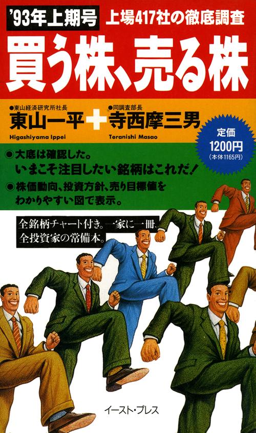 「買う株、売る株」＇９３年上期号