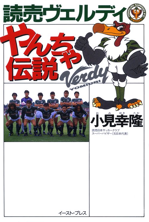 読売ヴェルディ　やんちゃ伝説