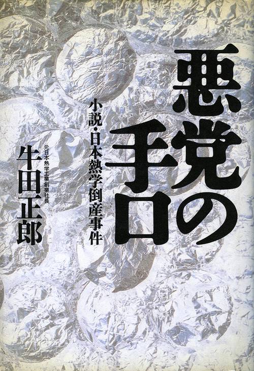 悪党の手口