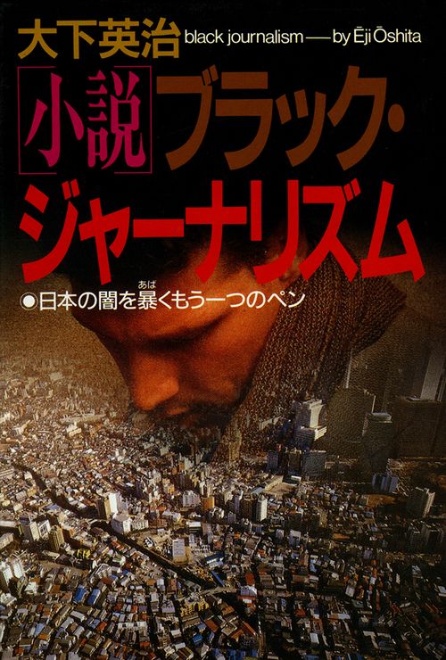 小説　ブラック・ジャーナリズム
