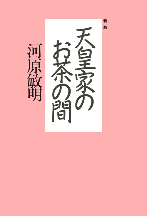 新版　天皇家のお茶の間