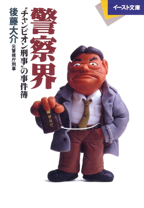警察界＂チャンピオン刑事＂の事件簿