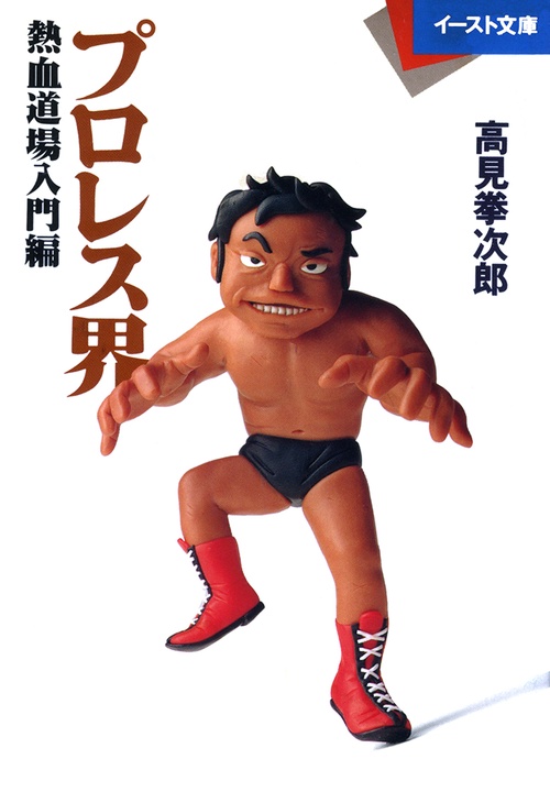 プロレス界＜熱血道場入門編＞
