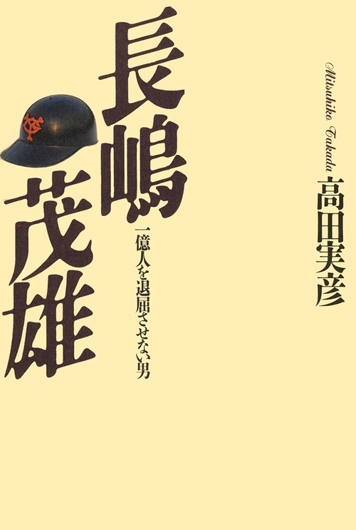 長嶋茂雄