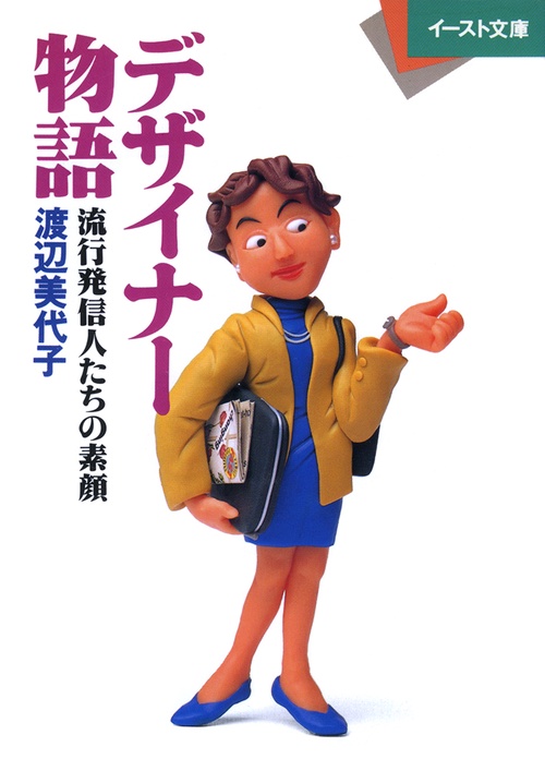 デザイナー物語流行発信人たちの素顔