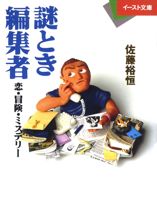 謎とき編集者恋・冒険・ミステリー