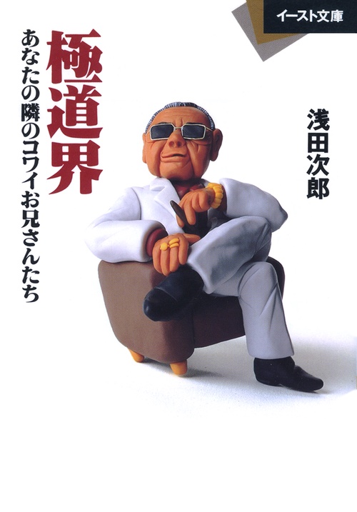 極道界 : あなたの隣のコワイお兄さんたち
