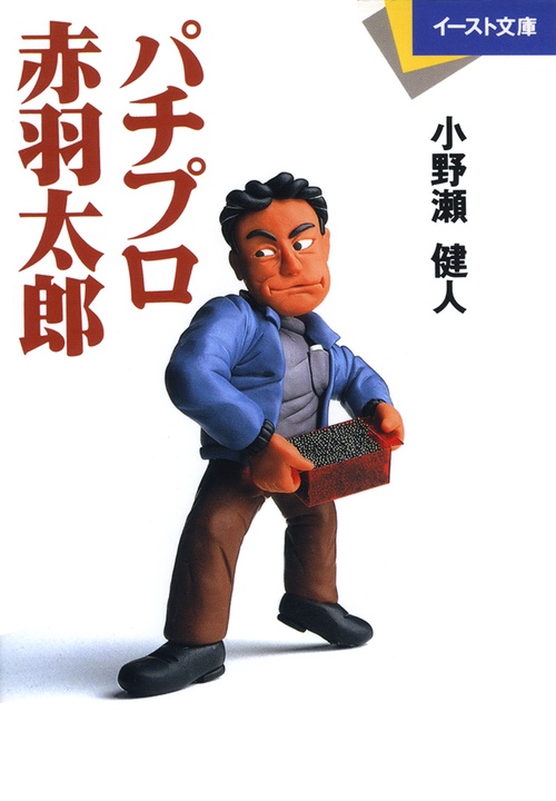 パチプロ赤羽太郎