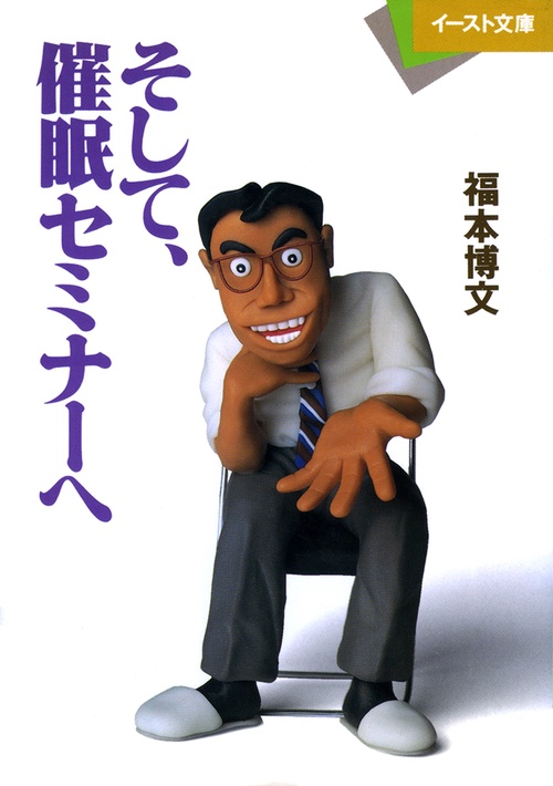 そして、催眠セミナーへ