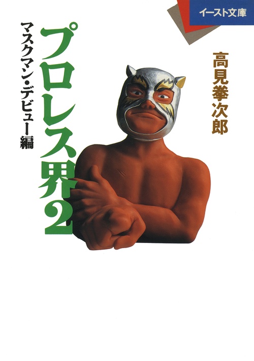 プロレス界２＜マスクマン・デビュー編＞