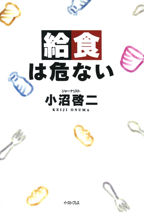 給食は危ない