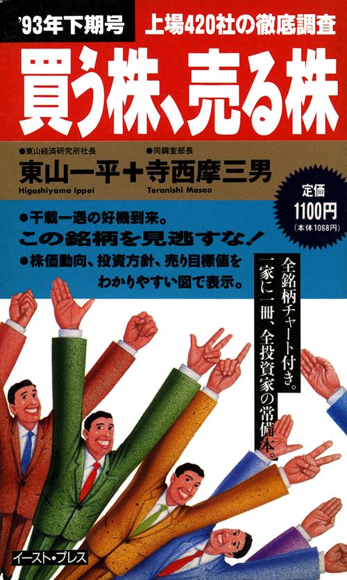 「買う株、売る株」＇９３年下期号