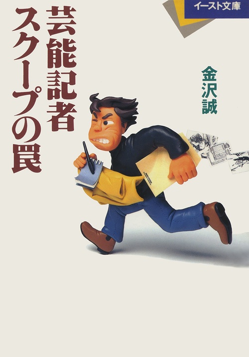 芸能記者　スクープの罠