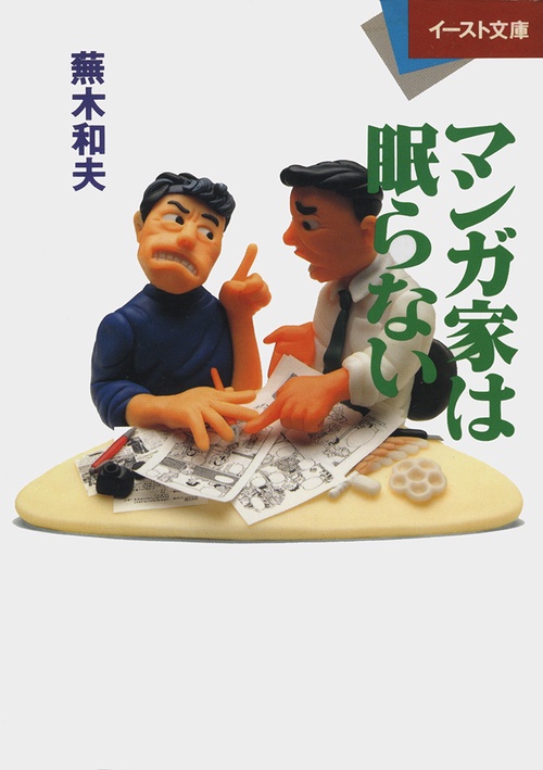 マンガ家は眠らない
