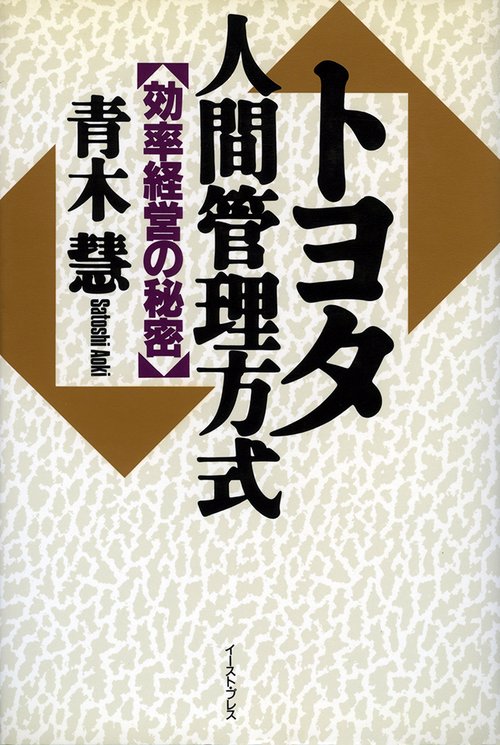 トヨタ人間管理方式