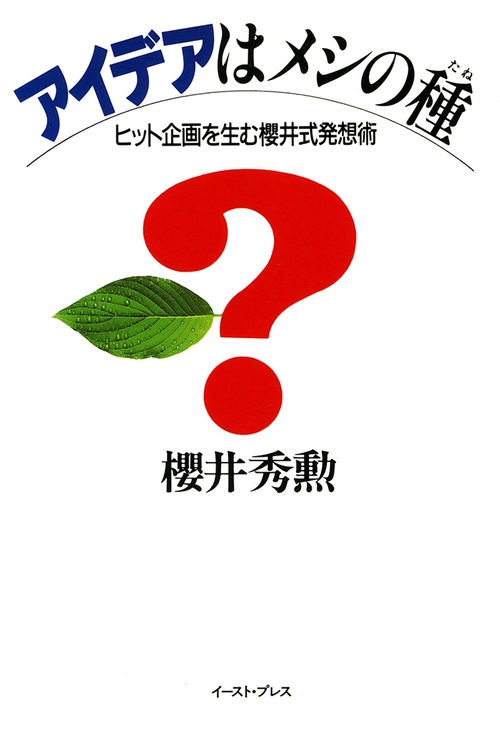 アイデアはメシの種