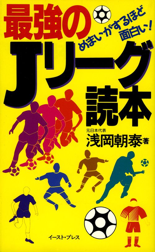 最強のJリーグ読本