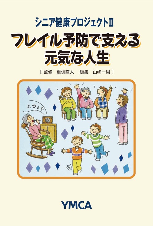 フレイル予防で支える元気な人生