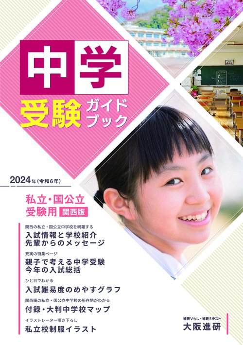 2024年度受験用中学受験ガイドブック（関西版）